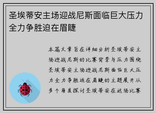 圣埃蒂安主场迎战尼斯面临巨大压力全力争胜迫在眉睫