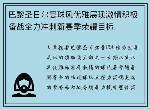 巴黎圣日尔曼球风优雅展现激情积极备战全力冲刺新赛季荣耀目标