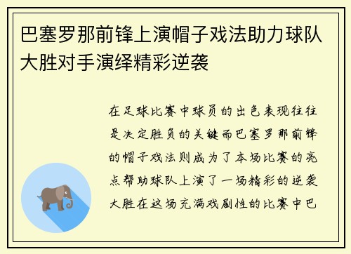 巴塞罗那前锋上演帽子戏法助力球队大胜对手演绎精彩逆袭