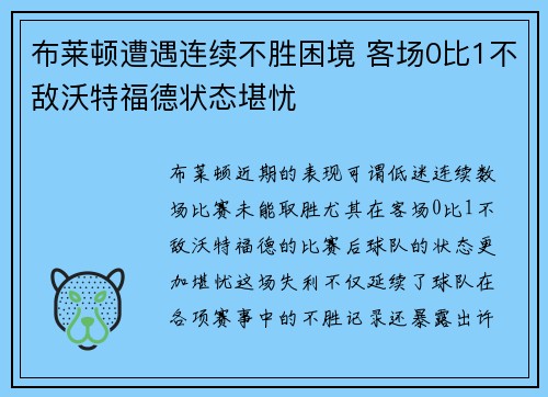 布莱顿遭遇连续不胜困境 客场0比1不敌沃特福德状态堪忧