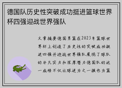 德国队历史性突破成功挺进篮球世界杯四强迎战世界强队