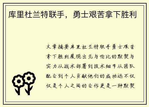 库里杜兰特联手，勇士艰苦拿下胜利