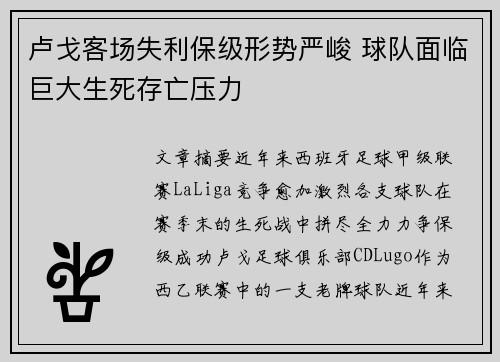 卢戈客场失利保级形势严峻 球队面临巨大生死存亡压力