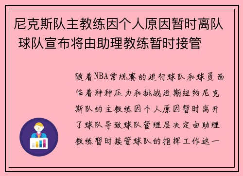 尼克斯队主教练因个人原因暂时离队 球队宣布将由助理教练暂时接管