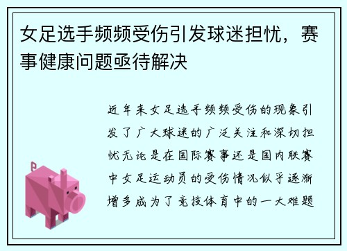 女足选手频频受伤引发球迷担忧，赛事健康问题亟待解决
