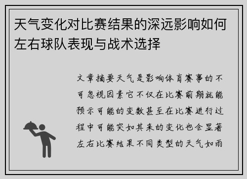 天气变化对比赛结果的深远影响如何左右球队表现与战术选择
