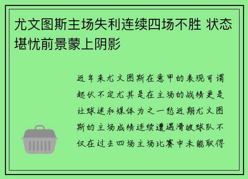 尤文图斯主场失利连续四场不胜 状态堪忧前景蒙上阴影