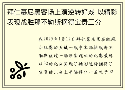 拜仁慕尼黑客场上演逆转好戏 以精彩表现战胜那不勒斯摘得宝贵三分