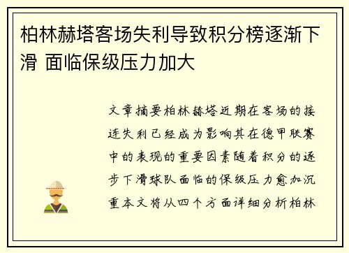 柏林赫塔客场失利导致积分榜逐渐下滑 面临保级压力加大