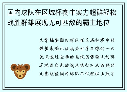 国内球队在区域杯赛中实力超群轻松战胜群雄展现无可匹敌的霸主地位