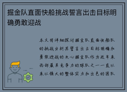 掘金队直面快船挑战誓言出击目标明确勇敢迎战