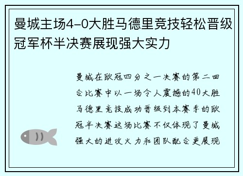 曼城主场4-0大胜马德里竞技轻松晋级冠军杯半决赛展现强大实力