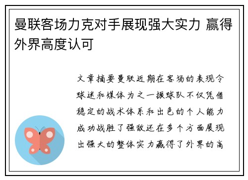 曼联客场力克对手展现强大实力 赢得外界高度认可
