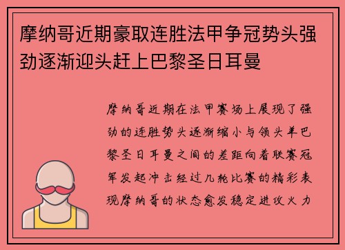 摩纳哥近期豪取连胜法甲争冠势头强劲逐渐迎头赶上巴黎圣日耳曼