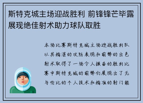 斯特克城主场迎战胜利 前锋锋芒毕露展现绝佳射术助力球队取胜