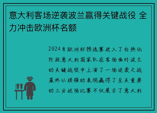 意大利客场逆袭波兰赢得关键战役 全力冲击欧洲杯名额
