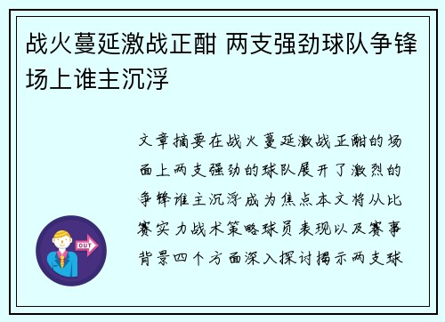 战火蔓延激战正酣 两支强劲球队争锋场上谁主沉浮