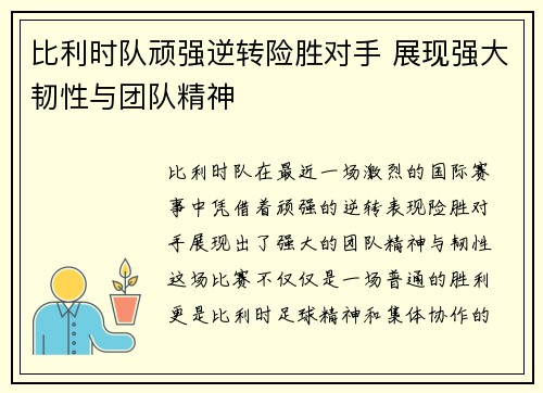 比利时队顽强逆转险胜对手 展现强大韧性与团队精神