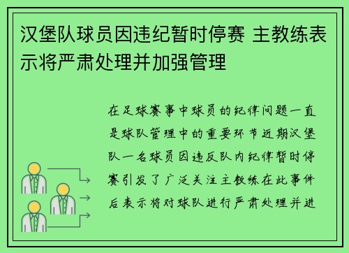 汉堡队球员因违纪暂时停赛 主教练表示将严肃处理并加强管理