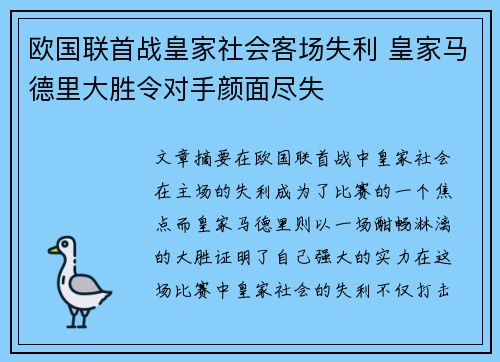 欧国联首战皇家社会客场失利 皇家马德里大胜令对手颜面尽失
