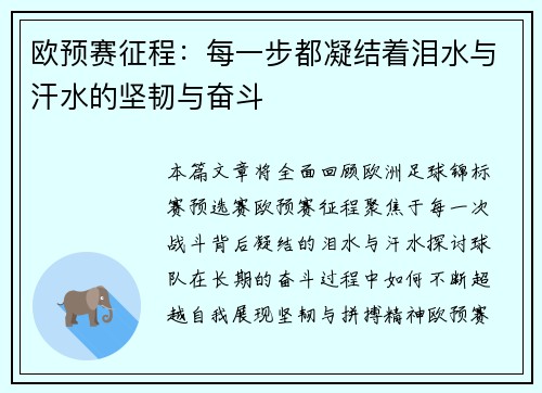 欧预赛征程：每一步都凝结着泪水与汗水的坚韧与奋斗