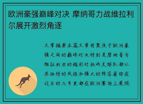 欧洲豪强巅峰对决 摩纳哥力战维拉利尔展开激烈角逐