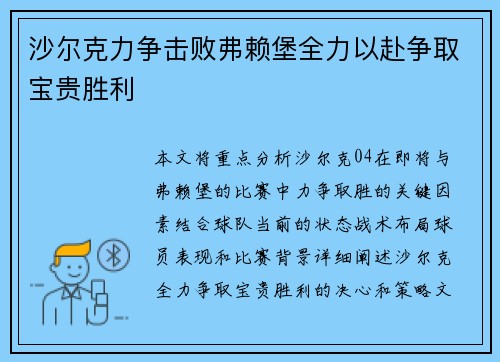 沙尔克力争击败弗赖堡全力以赴争取宝贵胜利