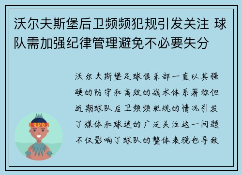 沃尔夫斯堡后卫频频犯规引发关注 球队需加强纪律管理避免不必要失分