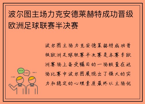 波尔图主场力克安德莱赫特成功晋级欧洲足球联赛半决赛