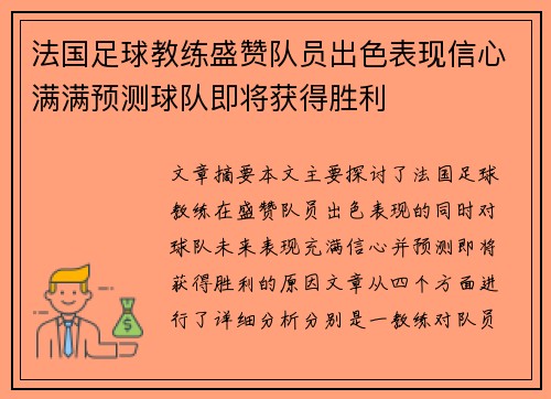 法国足球教练盛赞队员出色表现信心满满预测球队即将获得胜利