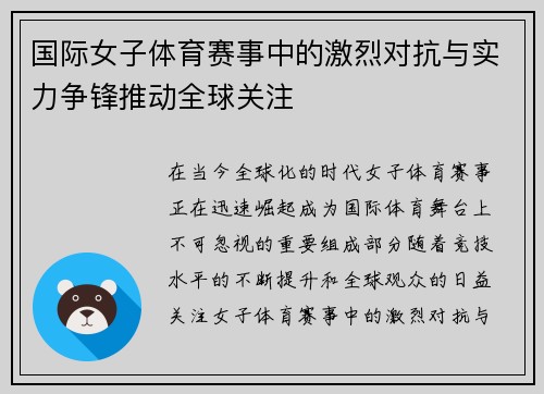 国际女子体育赛事中的激烈对抗与实力争锋推动全球关注