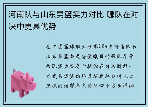 河南队与山东男篮实力对比 哪队在对决中更具优势
