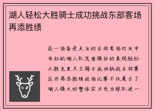 湖人轻松大胜骑士成功挑战东部客场再添胜绩