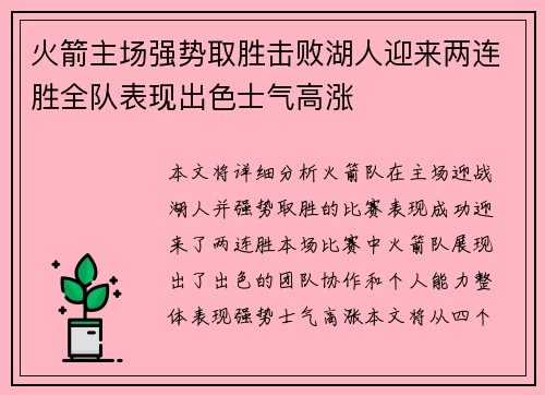 火箭主场强势取胜击败湖人迎来两连胜全队表现出色士气高涨