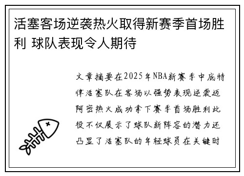 活塞客场逆袭热火取得新赛季首场胜利 球队表现令人期待