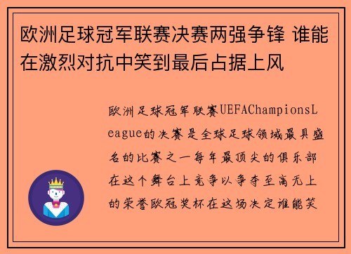欧洲足球冠军联赛决赛两强争锋 谁能在激烈对抗中笑到最后占据上风
