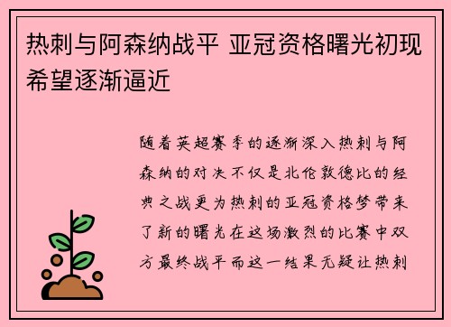 热刺与阿森纳战平 亚冠资格曙光初现希望逐渐逼近