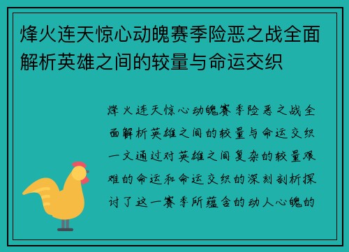 烽火连天惊心动魄赛季险恶之战全面解析英雄之间的较量与命运交织