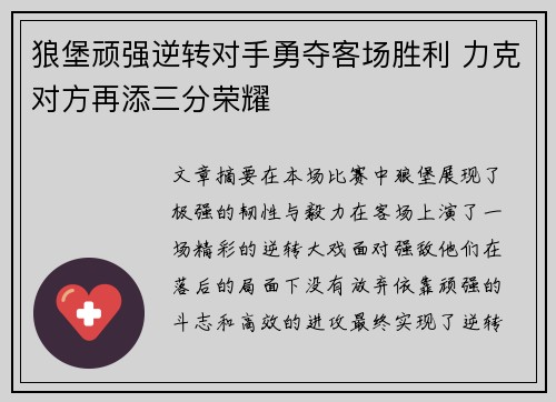 狼堡顽强逆转对手勇夺客场胜利 力克对方再添三分荣耀