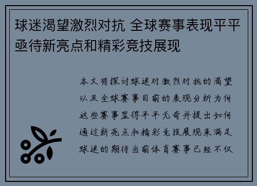 球迷渴望激烈对抗 全球赛事表现平平亟待新亮点和精彩竞技展现
