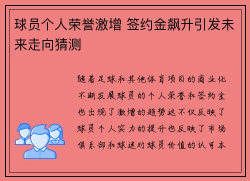 球员个人荣誉激增 签约金飙升引发未来走向猜测