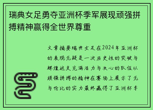 瑞典女足勇夺亚洲杯季军展现顽强拼搏精神赢得全世界尊重