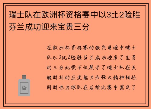 瑞士队在欧洲杯资格赛中以3比2险胜芬兰成功迎来宝贵三分