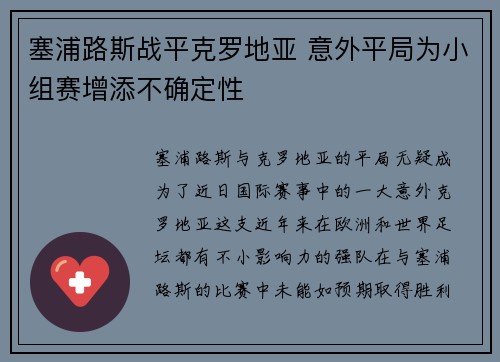 塞浦路斯战平克罗地亚 意外平局为小组赛增添不确定性