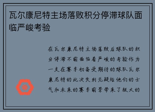瓦尔康尼特主场落败积分停滞球队面临严峻考验