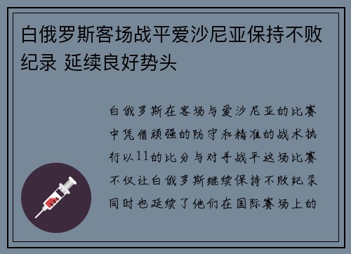 白俄罗斯客场战平爱沙尼亚保持不败纪录 延续良好势头