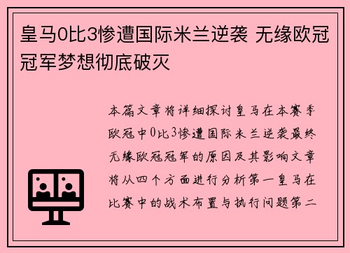 皇马0比3惨遭国际米兰逆袭 无缘欧冠冠军梦想彻底破灭