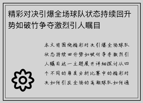 精彩对决引爆全场球队状态持续回升势如破竹争夺激烈引人瞩目