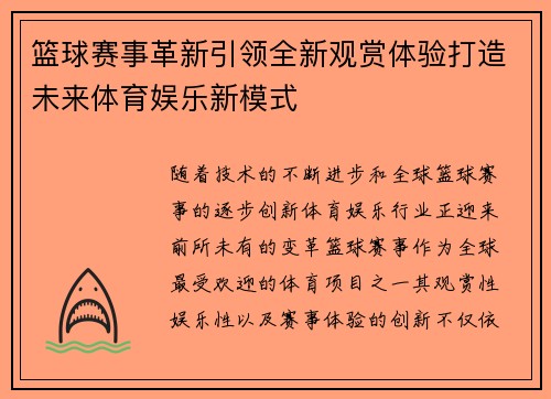 篮球赛事革新引领全新观赏体验打造未来体育娱乐新模式