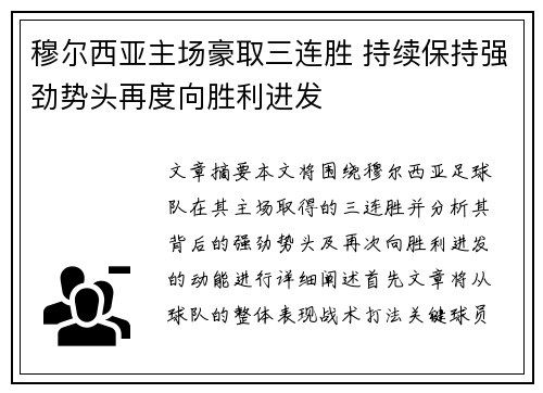 穆尔西亚主场豪取三连胜 持续保持强劲势头再度向胜利进发